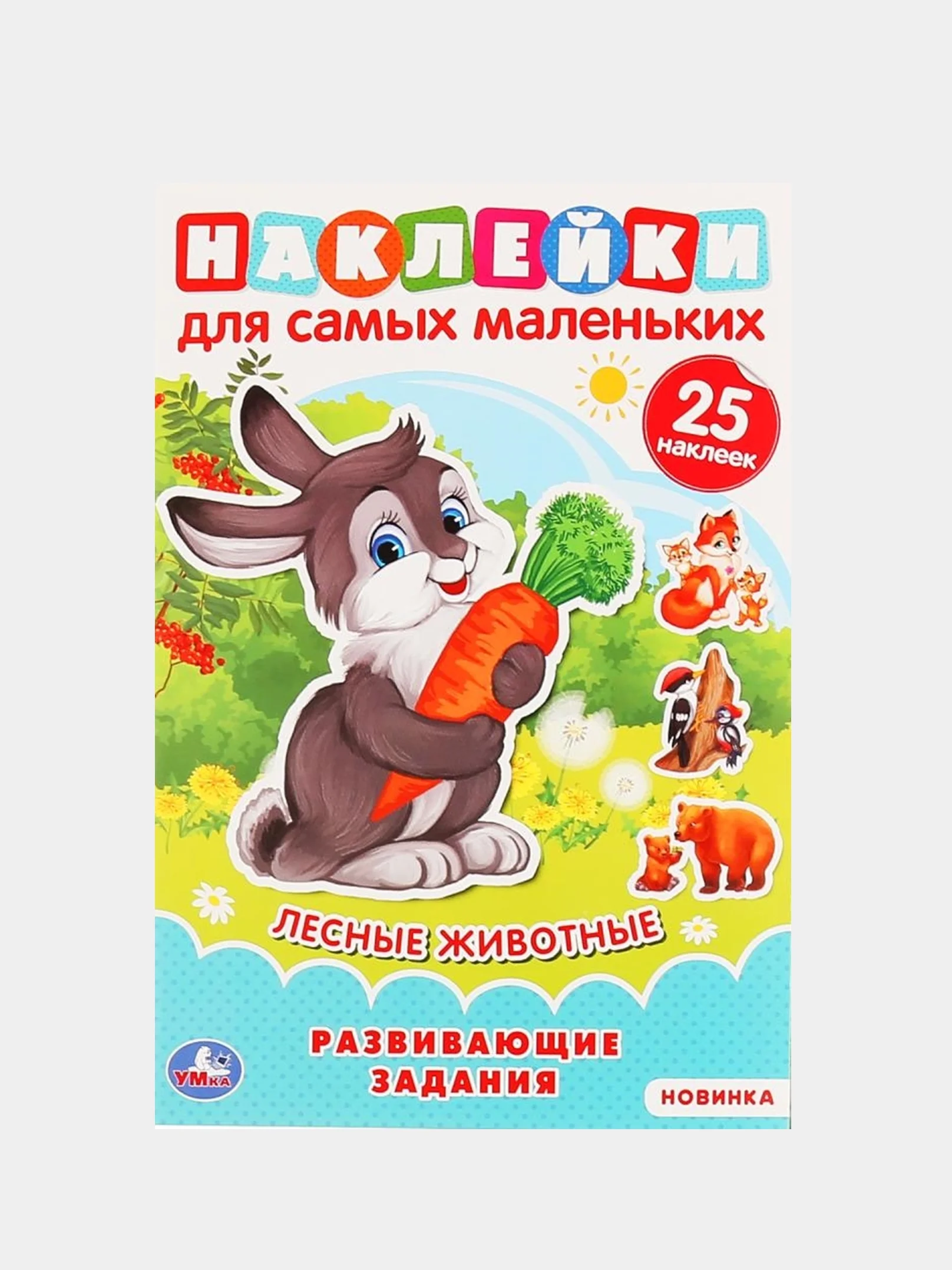 Бронзовый наклейки для самых маленьких А5 с развивающими заданиями "Умка"