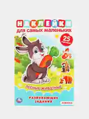 Бронзовый наклейки для самых маленьких А5 с развивающими заданиями "Умка"
