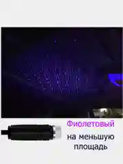 Фиолетовый звёздное небо в автомобиль, 5 В, с USB-разъемом