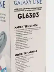 Машинка для удаления катышков Galaxy LINE GL 6303