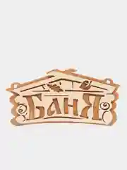 Табличка "Баня", 26 х 13 см