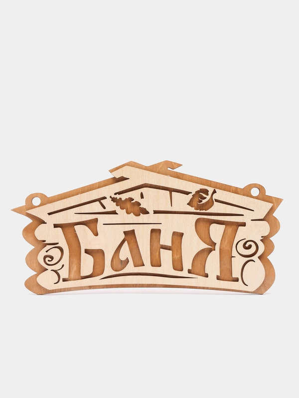 Табличка "Баня", 26 х 13 см