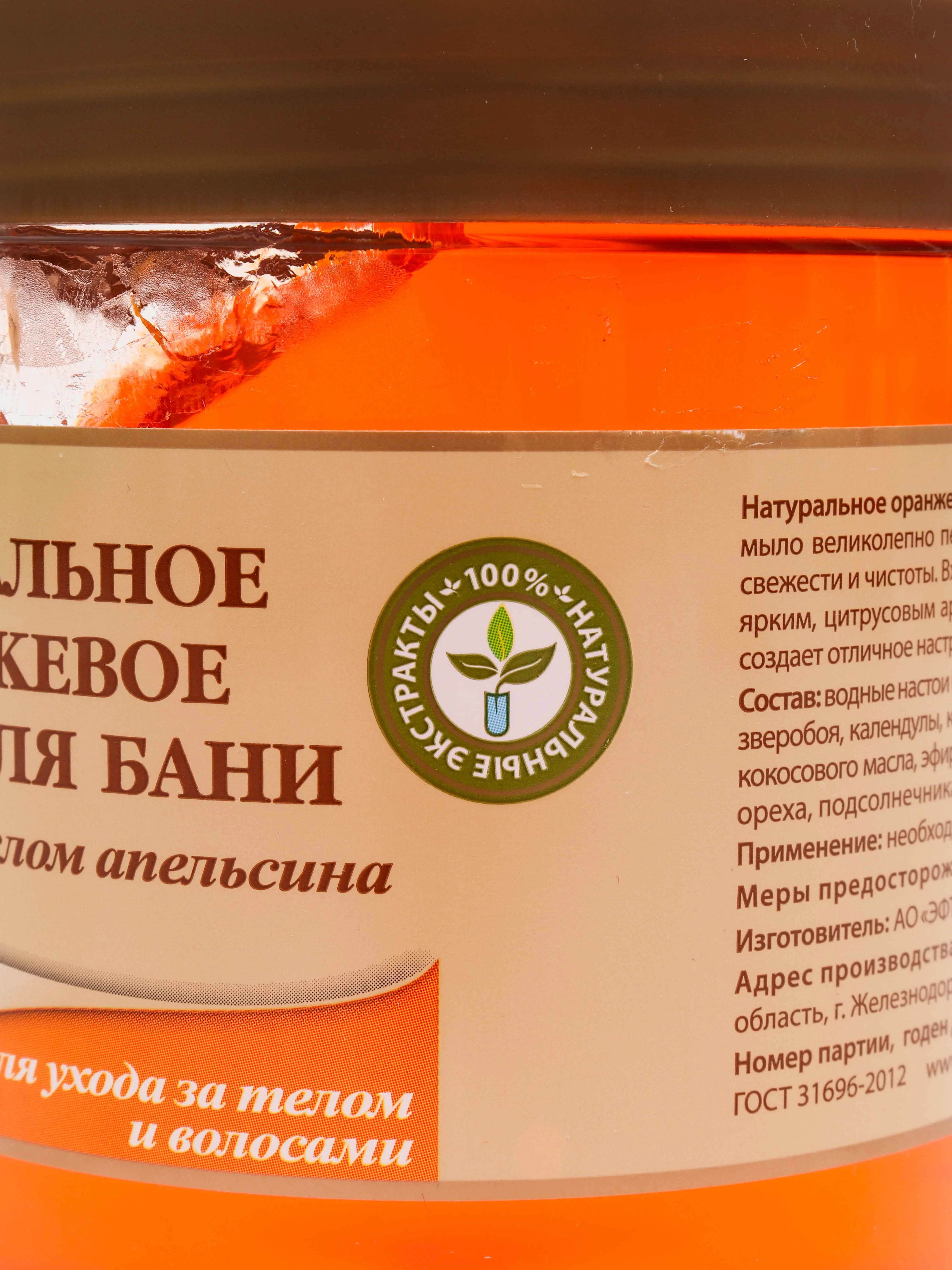 Оранжевое мыло для бани и душа Для кожи и волос С маслом апельсина Целебные рецепты 500 мл