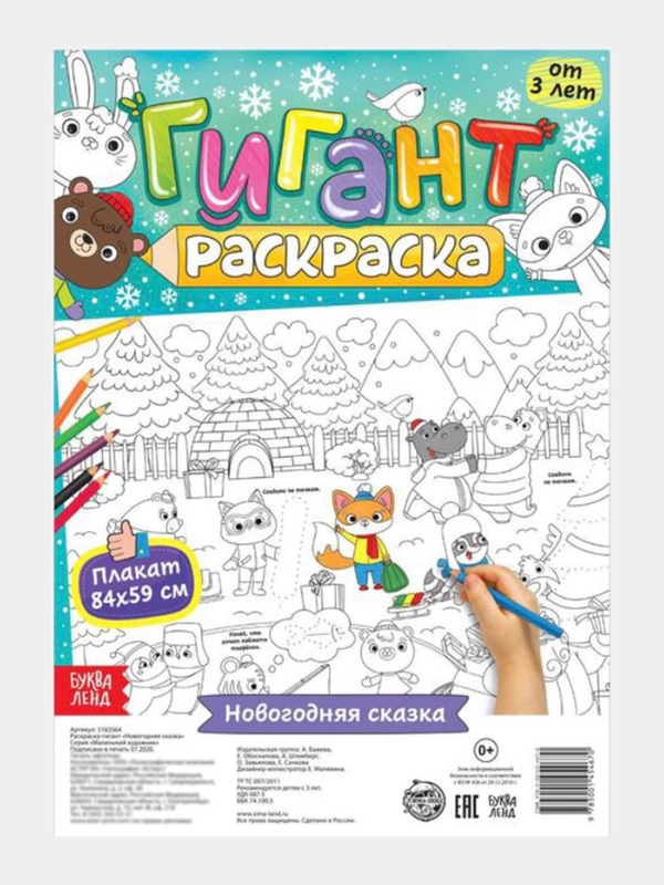 Раскраска-гигант Новогодняя сказка купить по цене 180 ₽ в интернет ...