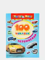 Альбом наклеек Автомобили