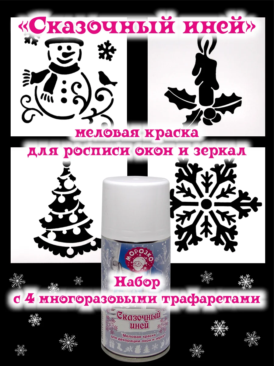 Сказочный иней-набор с трафаретами, меловая краска для росписи окон и зеркал,  350г