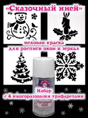Сказочный иней-набор с трафаретами, меловая краска для росписи окон и зеркал,  350г