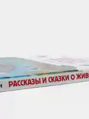 Рассказы и сказки о животных, Бианки В. В (У140202)