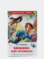 Баранкин, будь человеком!, Медведев В. В