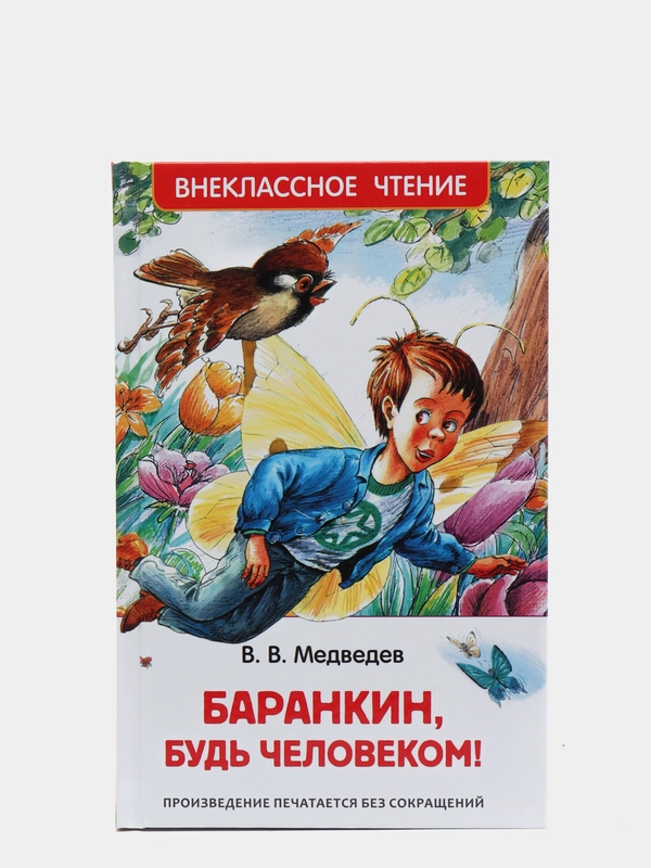 Баранкин, будь человеком!, Медведев В. В