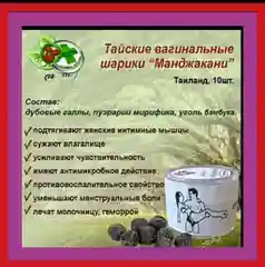 Женские вагинальные шарики Manjаkаni, 8-10 шт/Тайская аптека