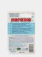 Гигиеническая помада "Морозко", детская, зимняя, 2,8 г