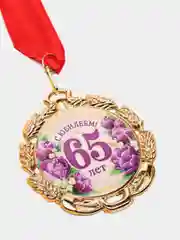 Медаль юбилейная с лентой "65 лет", цветы, d 70 мм