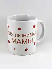 Кружка Для Любимой Мамы