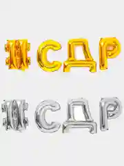 Шары Фольгированные # С Д Р, 16"