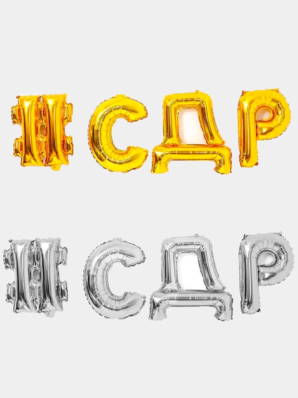 Шары Фольгированные # С Д Р, 16"