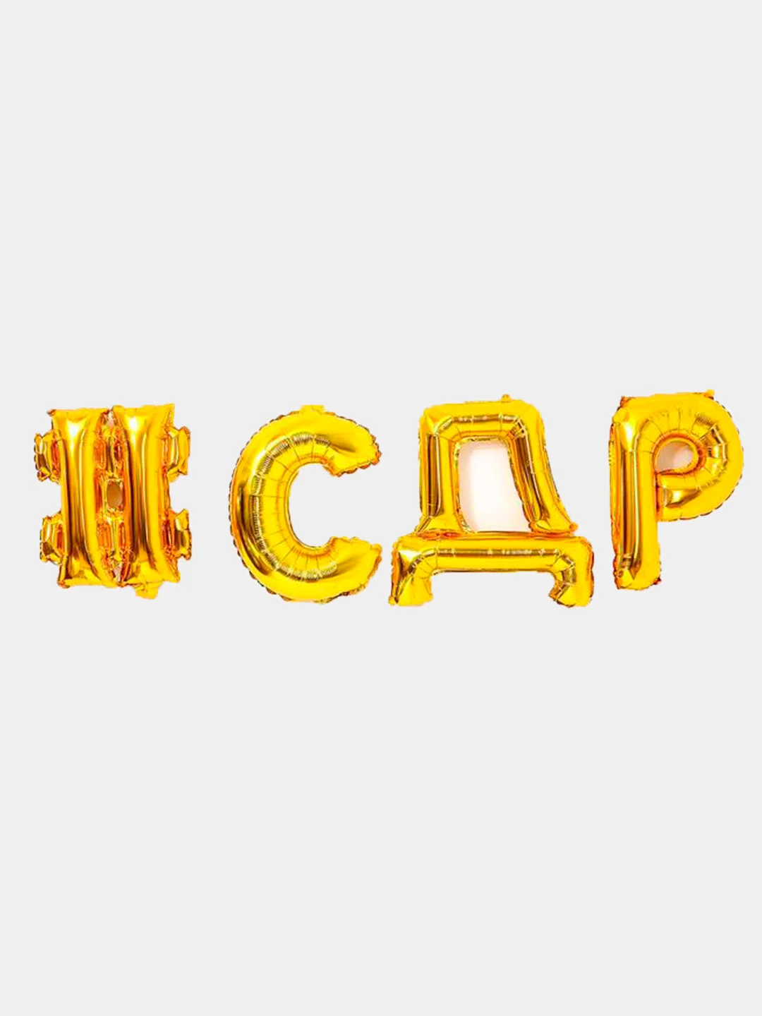 Золотой шары Фольгированные # С Д Р, 16"