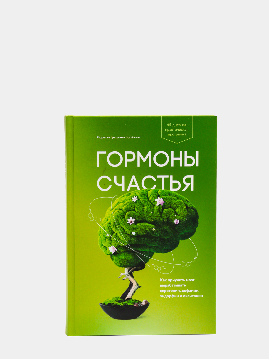 Гормоны счастья. Как приучить мозг вырабатывать серотонин, дофамин,  эндорфин и окситоцин купить по цене 958 ₽ в интернет-магазине KazanExpress