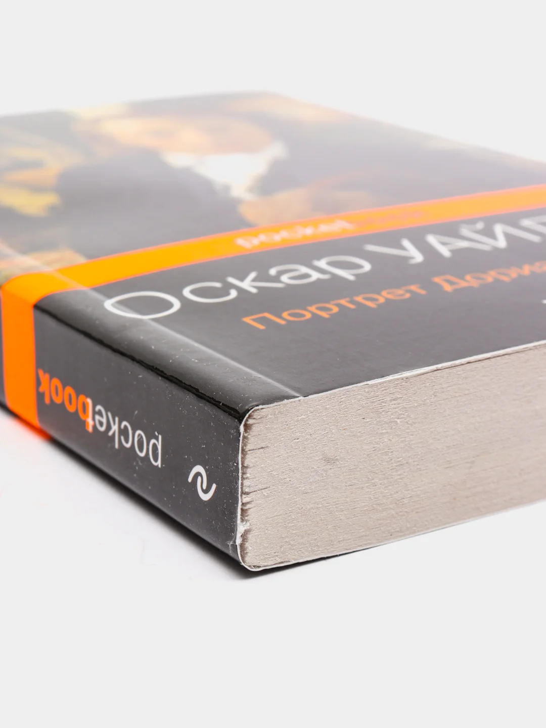 Портрет Дориана Грея, Оскар Уайльд