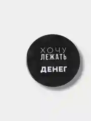 Значок, пин на одежду, круглый