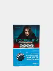 Последний ход, Мэри Бертон