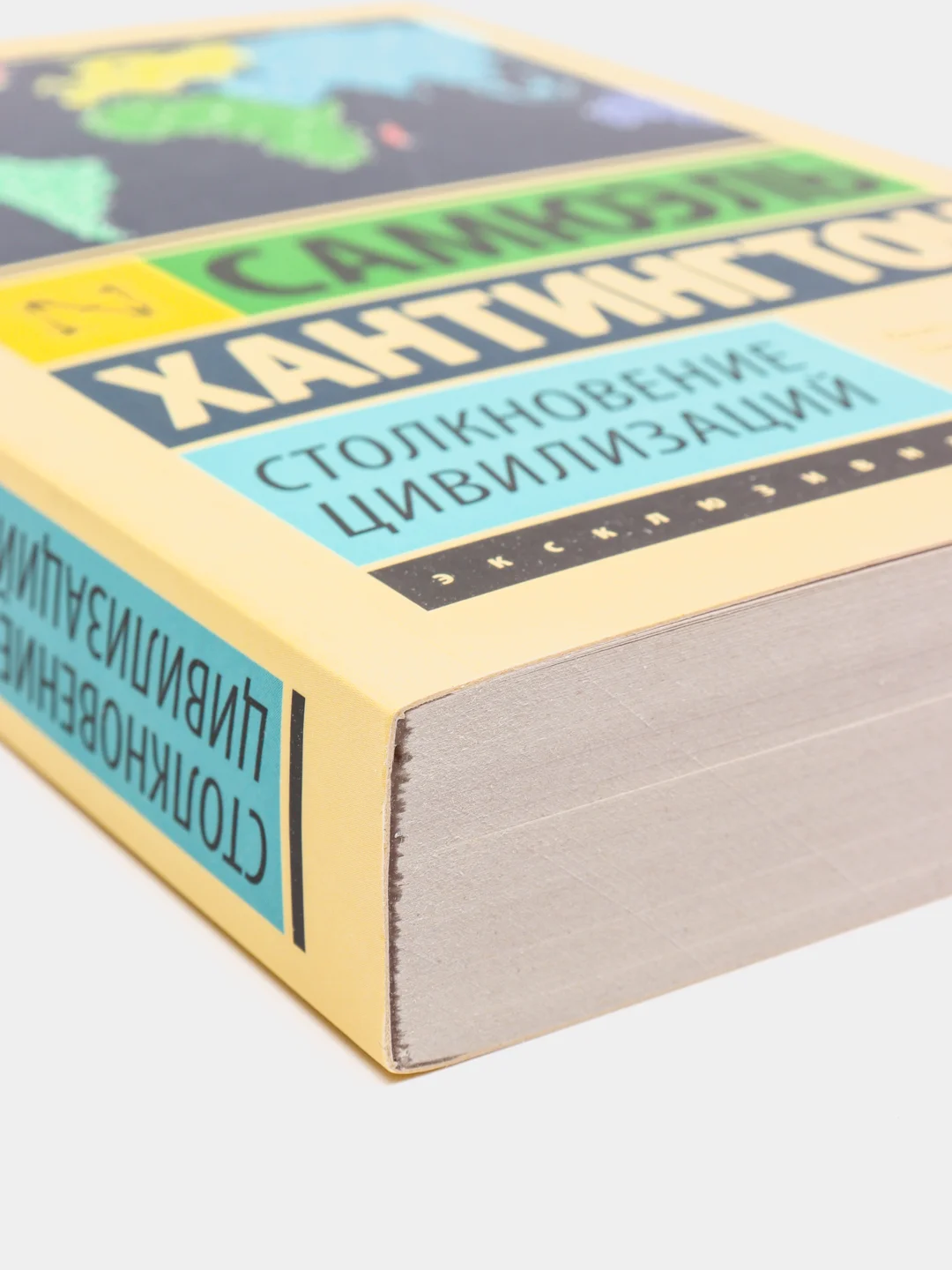 Столкновение цивилизаций, Хантингтон С.