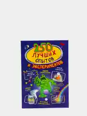 250 лучших опытов и экспериментов