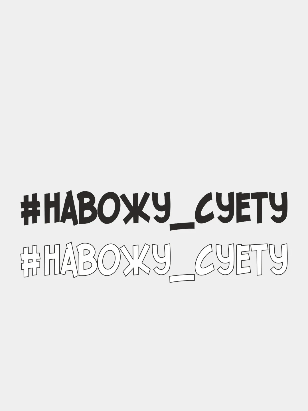 Надпись суета