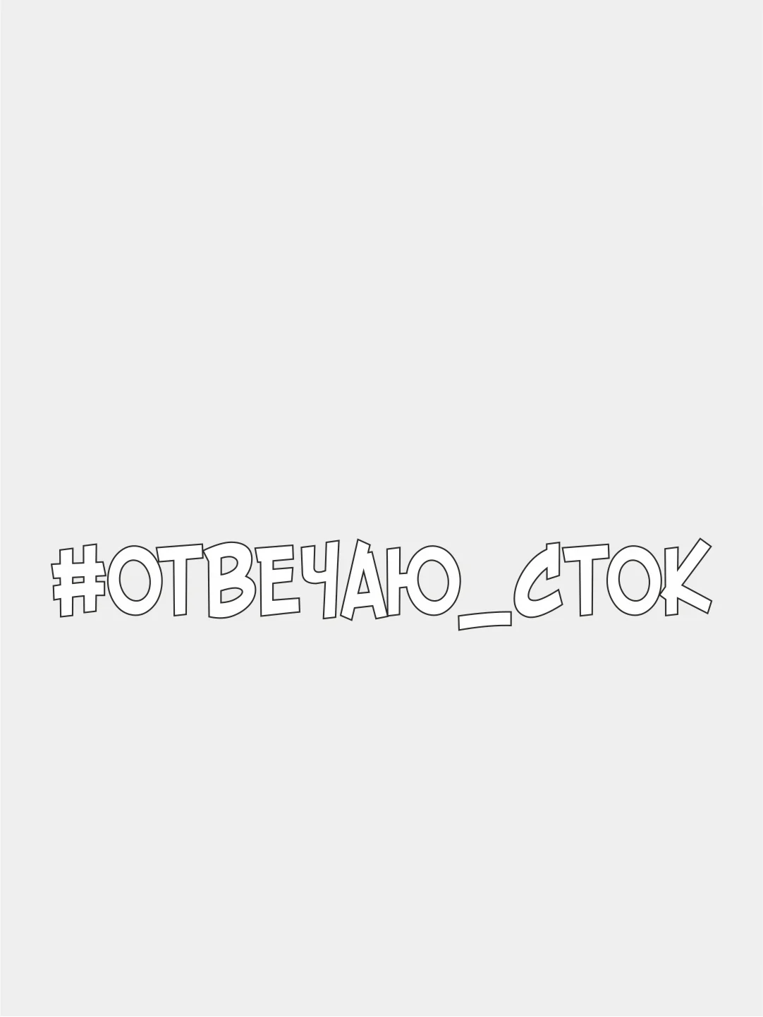 Белый наклейка на автомобиль "#отвечаю сток"