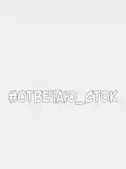Белый наклейка на автомобиль "#отвечаю сток"