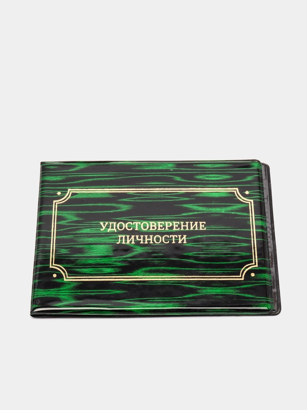 Обложка на удостоверение "Удостоверение личности"