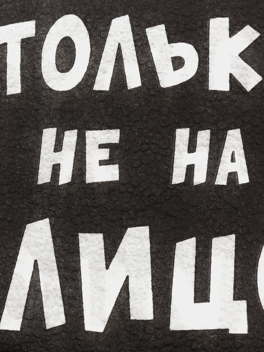 Салфетки бумажные, однослойные, "Только не на лицо", 24 х 24, 50 штук в упаковке