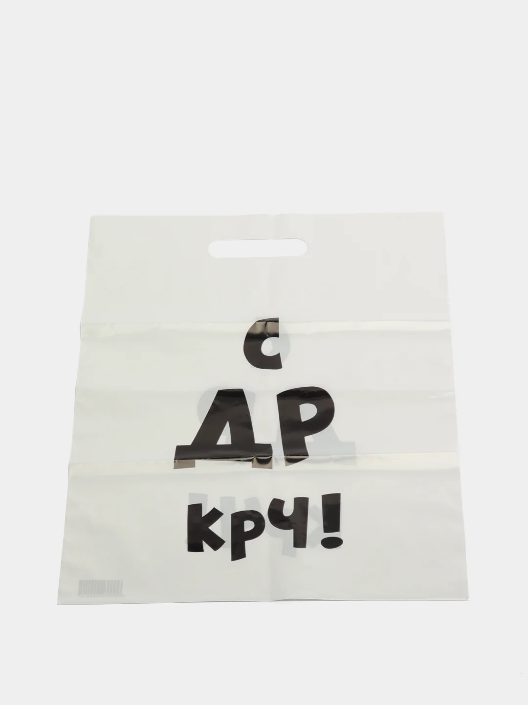 Пакет с приколами, С др крч! 31 х 40 см