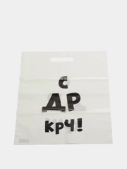 Пакет с приколами, С др крч! 31 х 40 см
