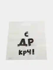 Пакет с приколами, С др крч! 31 х 40 см