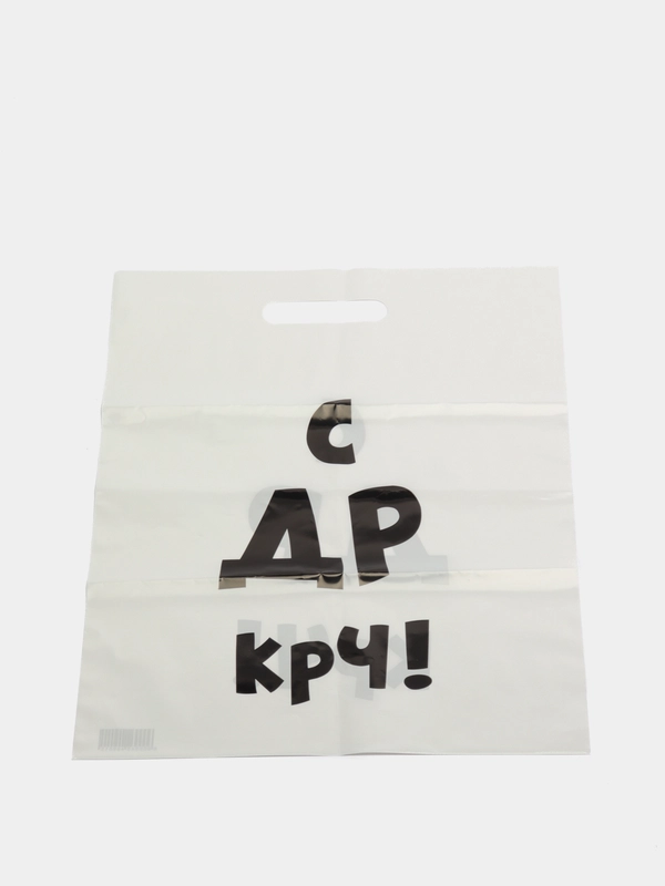 Пакет с приколами, С др крч! 31 х 40 см