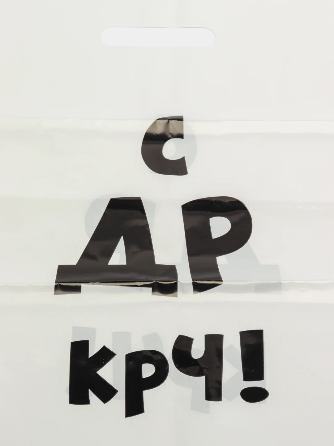 Пакет с приколами, С др крч! 31 х 40 см