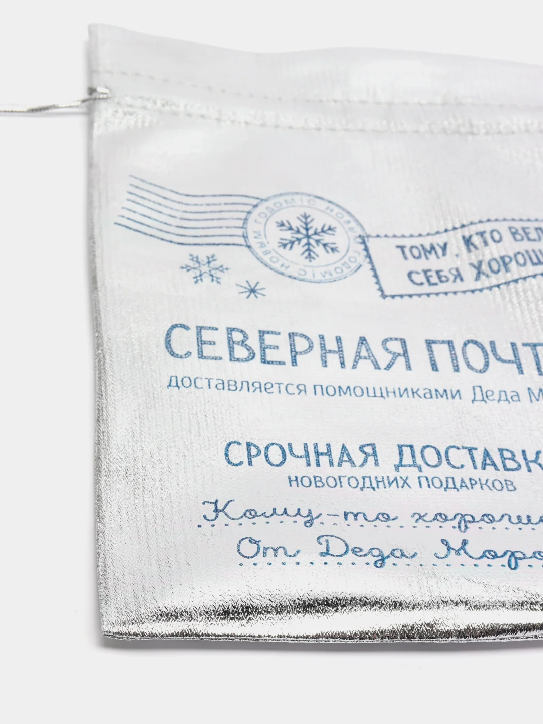 Мешочек подарочный парча Северная почта ,16 х24см