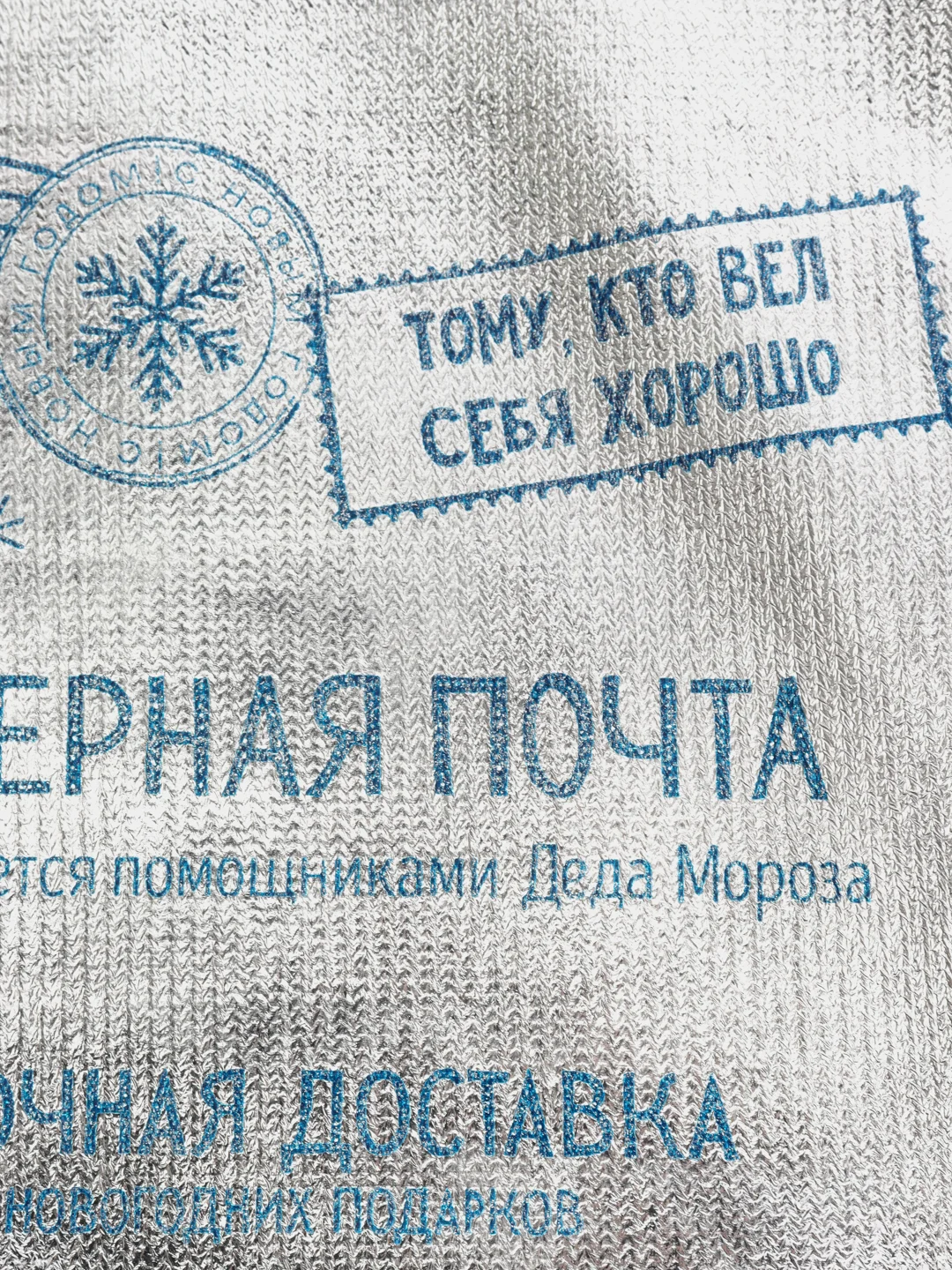 Мешочек подарочный парча Северная почта ,16 х24см