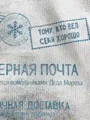 Мешочек подарочный парча Северная почта ,16 х24см