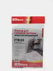 Жиропоглощающий фильтр Filtero FTR 03 для кухонных вытяжек