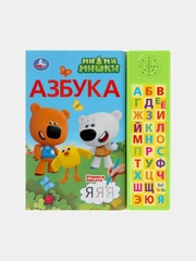 Озвученная книга. Ми-ми-мишки: Азбука. 30 звуковых кнопок
