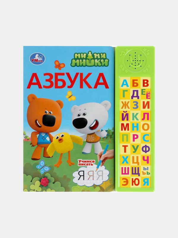 Озвученная книга. Ми-ми-мишки: Азбука. 30 звуковых кнопок