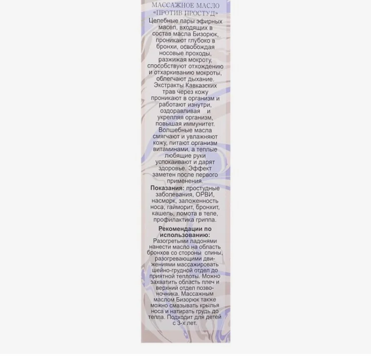 S Масло массажное Бизорюк, противопростудное, 60 мл
