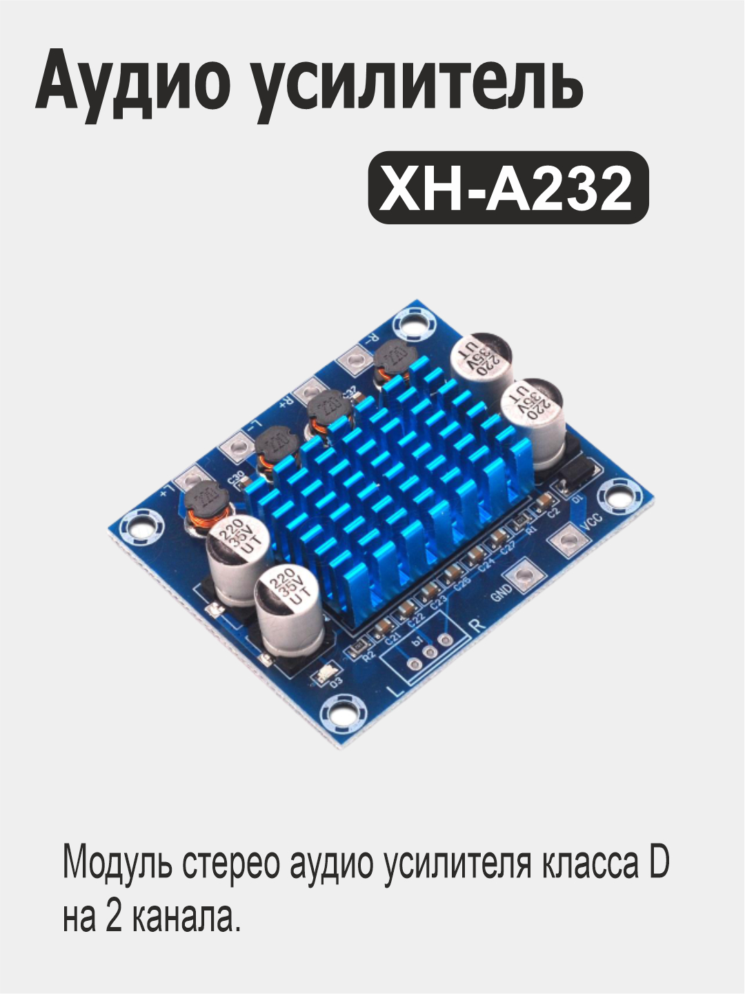 Аудио усилитель XH-A232 для Ардуино (Arduino) купить по цене 490 ₽ в  интернет-магазине Магнит Маркет