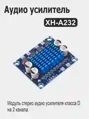 Аудио усилитель XH-A232 для Ардуино (Arduino)