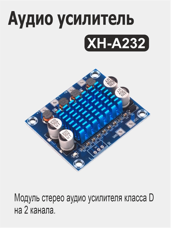 Аудио усилитель XH-A232 для Ардуино (Arduino)