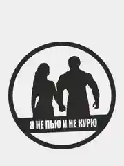 Черный наклейка на автомобиль "Я НЕ ПЬЮ И НЕ КУРЮ"
