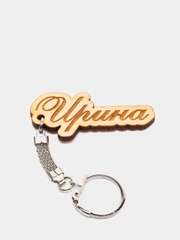 Именные брелки с женскими именами на букву "И", из дерева