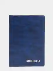 Морской альбом для монет на 192 ячейки
